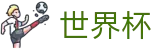FIFA2026世界杯买球(WORLD CUP 2026)现金网 - 足球买球老牌网站冷门预测